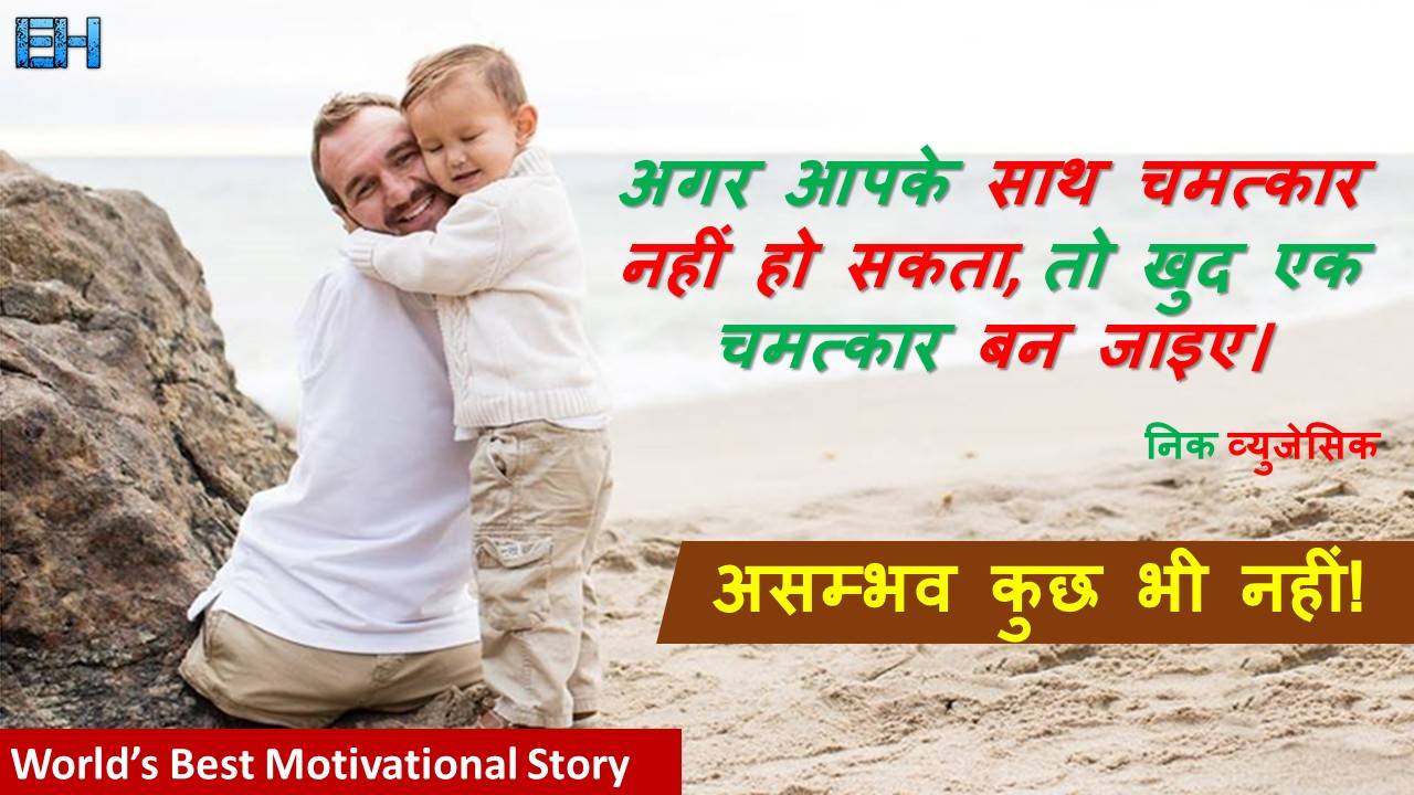 Nicholas James Vujicic