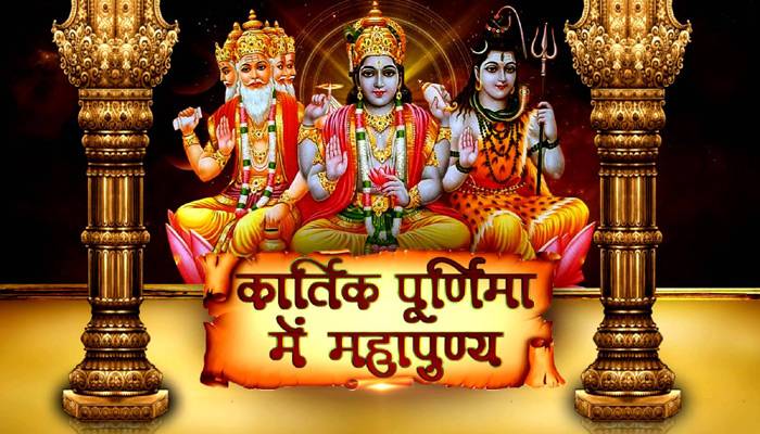 4 नवंबर को कार्तिक मास के शुक्ल पक्ष की पूर्णिमा